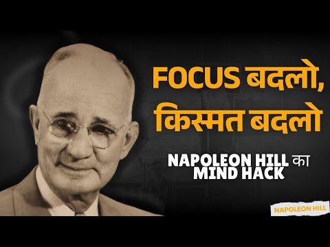 फोकस बदलो, जिंदगी बदलो: Napoleon Hill का Positive Mental Attitude Formula