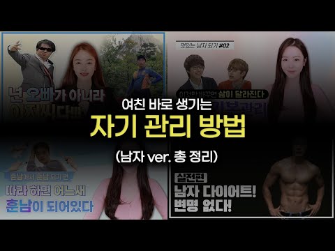 [몰아보기] 남자 자기 관리 방법 대방출
