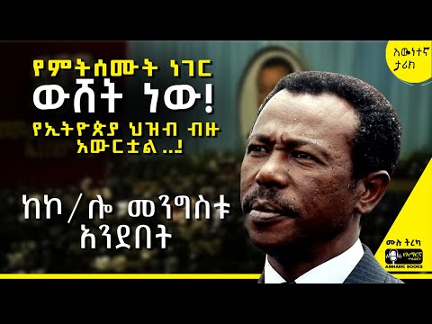 ትረካ - አዝኛለሁ! ውለታዬ ይኸ ከሆነ… - ከኮ/ሎ መንግስቱ አንደበት | የምትሰሙት ነገር ውሸት ነው! | #tireka #ትረካ #amharicbooks #ታሪክ