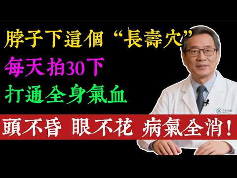 脖子下有個「寶藏穴位」，99%的人不知道！每天拍一拍，打通全身氣血，頭不暈、肩不痛！健脾胃、強心肺，病氣全消！#健康知识#老年健康#健康养生#健康之眼