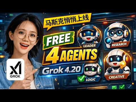 马斯克悄悄上线Grok 4.20：免费「4个Agent团队」直接干活 | 出海电商咨询方案我被它震到了
