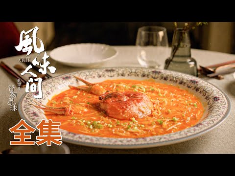 【风味人间4·谷物星球】 01-06全集! 下饭美食连连刷 看那些令人称奇的手艺 | 腾讯视频 - 纪录片