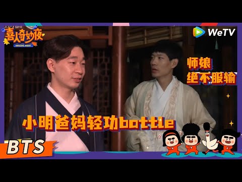 【未播花絮】《万松书院》师傅x师娘浪漫时刻  | 《喜人奇妙夜》Amazing Night EP5 BTS #喜人奇妙夜