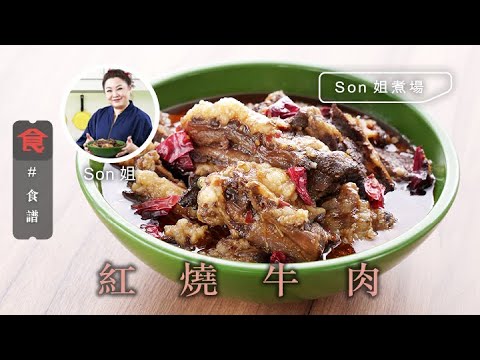 牛肉食譜｜ 紅燒牛肉  Braised Beef #Son姐煮場 飲食男女 Apple Daily 原刊日期:20210415