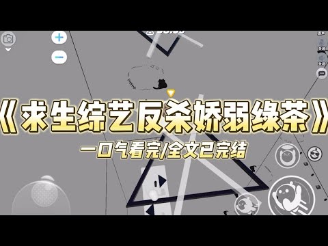 《求生综艺反杀娇弱绿茶》我穿到了一档求生综艺。原主是除了美貌空无一物的十八线小糊咖。参加这个综艺是公司为了衬托女主的善良美好而#小说 #故事 #爽文 #打脸 #绿茶 #重生 #复仇 #大女主 #有聲書