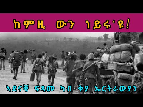 ከምዚ ውን ነይሩ'ዩ  - ቅያ ኤርትራውያን