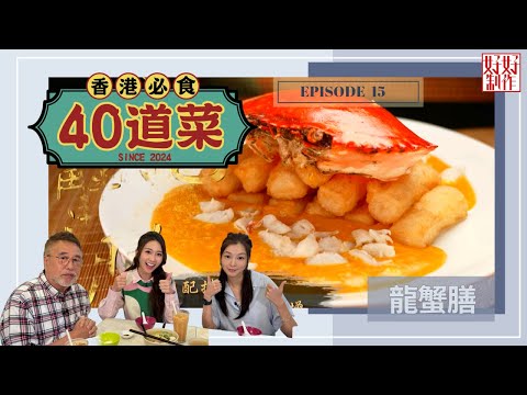 【香港必食40道菜】第15集完整版 ｜龍蟹膳｜本地水耕沙律｜燒鴿皇｜魚蛋河｜楊國基Billy｜趙頌茹｜黃靜藍｜HOYTV 77台