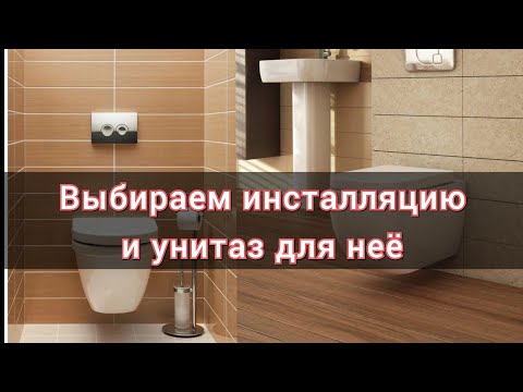 Выбираем унитаз инсталляцию, все важные моменты