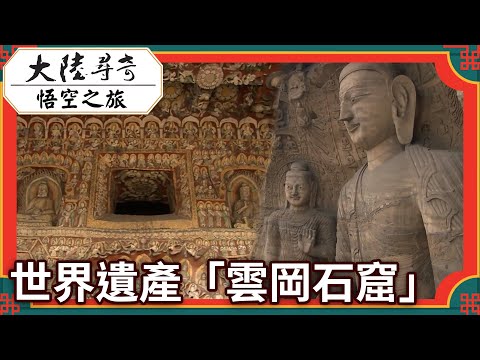 World Heritage "Yungang Grottoes"