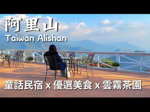 你沒看過的阿里山|童話民宿.優選4間美食餐廳|空拍阿里山|雲霧繚繞的山谷茶園｜Taiwan Alishan