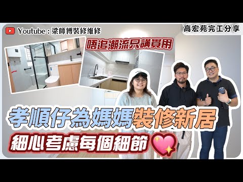 【油塘高宏苑 完工】 384呎1-2人單位｜貼心設計令老人家使用更順手｜貼心設計推介，Two Way燈制睡房內控制客廳照明｜ST梁師傅｜香港裝修維修