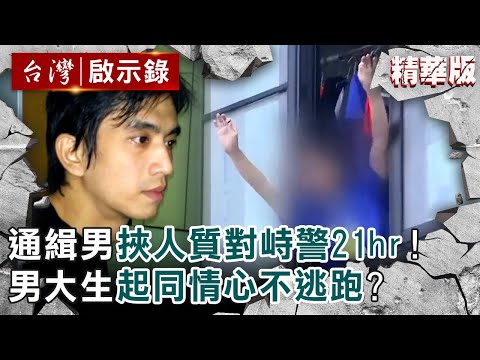 【精選】通緝男挾人質對峙警21hr！男大生起同情心不逃跑？ 【 @ebcapocalypse ｜洪培翔】