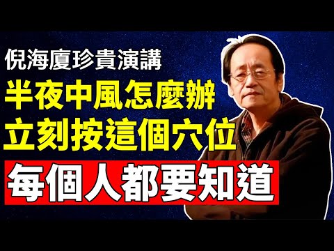 倪海廈：半夜中風怎麽辦？立刻按這個穴位，每個人都要知道！#倪海廈 #中醫養生 #黃帝內經 #中醫智慧 #中風預防 #急救知識 #百會穴 #風池穴 #人中穴 #健康 #自我調理 #中醫文化