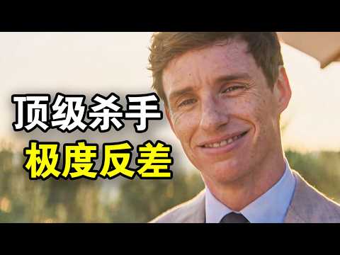 他智商168却极度反差，靠一个行李箱成功刺杀总统，在外顶级杀手在家宠妻狂魔，一口气看完犯罪悬疑英剧《豺狼的日子》！