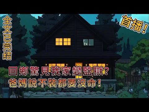 【末日文】首播！🔥已完结！回鄉驚見我家變「監獄」？防爆門 + 5 米高牆！爸媽竟說：再不裝我們都要沒命了😱#小说 #小说推文 #小说推荐