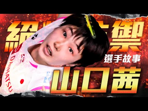絕對防禦 山口茜｜羽球選手故事 EP17｜羽球｜奧運｜奧運羽球｜ twup挺我
