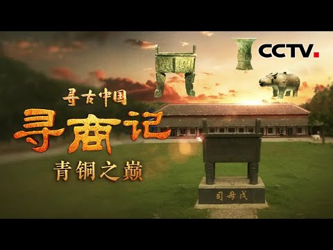 商朝如何用青铜器治理国家？还原青铜器铸造生产流程，一起回溯商代青铜之巅！《寻商记·青铜之巅》| CCTV「寻古中国」20250306