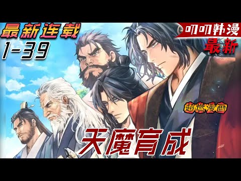 叨叨韩漫💖💖【上新】《天魔育成》男主每一次轮回都以绝望收场，不知道下一次读档又会是怎样的命运……#漫画解说 #热血 #战斗