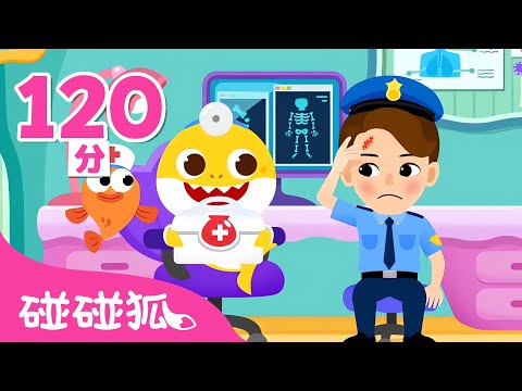 警察受傷了👮 鯊魚寶寶醫生的醫院遊戲 🏥 +更多 台灣配音 中文兒歌 動畫 童謠 卡通 | 鯊魚寶寶 Baby Shark 碰碰狐 Pinkfong!