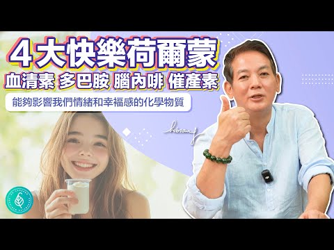 這樣激發四大快樂荷爾蒙，一生平安幸福。洛桑加參醫師 Boost Happiness Hormones for Lifelong Joy.