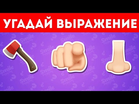 Угадай пословицу, поговорку, фразеологизм по эмодзи / Smile HappyDay