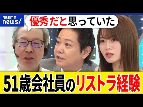 【リストラ】もし中高年がクビになったら?ホワイトカラーの会社員は潰しが効かない?51歳で突然解雇された男性の経験談は|アベプラ
