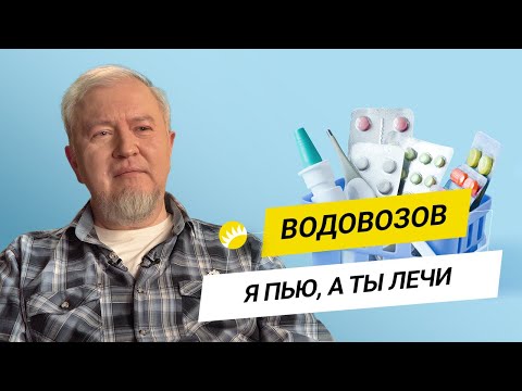 Водовозов. Болезнь Х, врачи-шарлатаны, не дышите над картошкой, холостяки умирают сумасшедшими