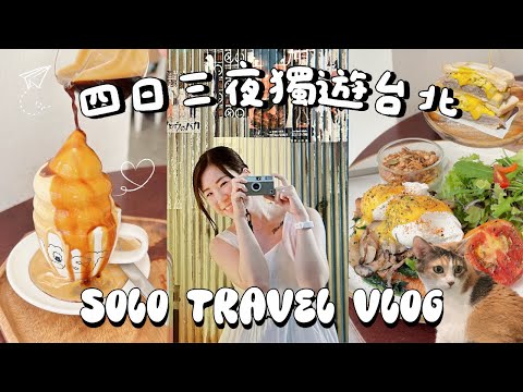 【𝗧𝗥𝗔𝗩𝗘𝗟 𝗗𝗔𝗜𝗥𝗜𝗘𝗦】獨遊台北🇹🇼二刷美食🍰必去打卡CAFE/UR LIVING好好買/不用趕行程的美食之旅/牛肉麵推介 | SAMANTHA LUI🕊️