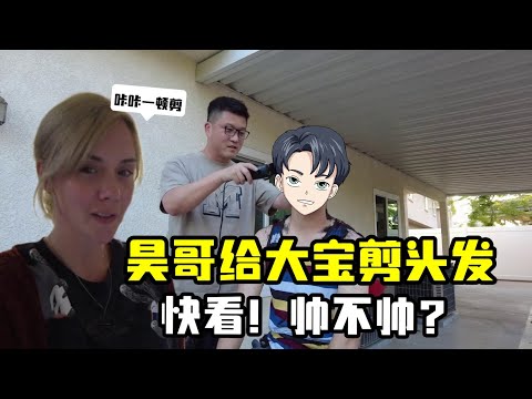 昊哥給大寶剪頭髮，給奶奶看蒙圈了，昊哥：你就說帥不帥吧！