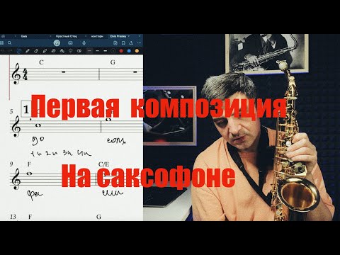 Первая композиция на саксофоне. Уроки игры на саксофоне с нуля без опыта.