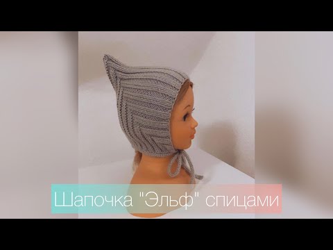 Подробный мастер-класс шапочка "Эльф" спицами на любой размер