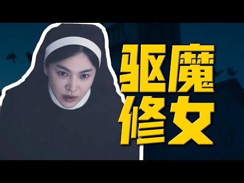 尺度太大，全網抵制？宋慧喬復出新片為何撲街？最新恐怖片《黑修女們》