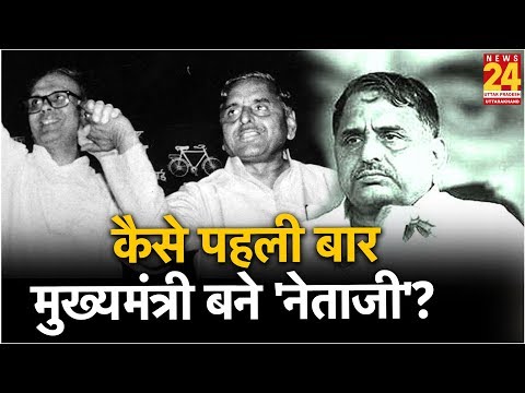 Rajeev Ranjan से सुनिए, Mulayam Singh के पहली बार CM बनने की कहानी