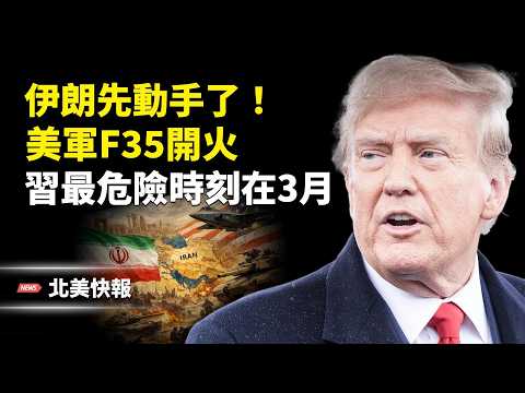 突發！美伊談判生變？6艘伊朗炮艇圍困美油輪！美軍F35怒斬2架伊朗機；習家族貪腐全網炸鍋？最危險時刻在3月；加州貪腐比紐約高30倍內幕 主播：麗雯【北美快報】
