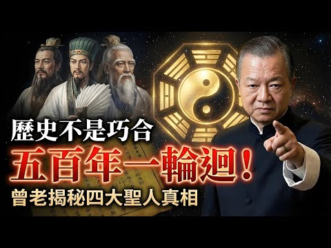 劉伯溫《燒餅歌》裡的終極預言,聽懂的救你一命！五百年大限已到，這8個字是你唯一的活路！#曾仕強 #易经 #易经智慧 #國學 #風水