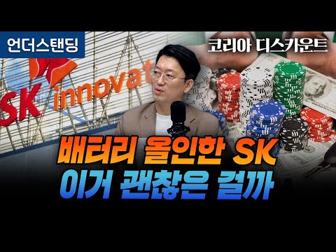 (8화) 알짜 회사 배터리에 붙이는 SK, 이거 괜찮은 걸까 | 코리아 디스카운트 8화 | 와이즈포레스트 천준범 변호사/대표