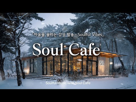 ❄️ 눈내리는 숲속 카페 | 깊은 멜로디의 감성 팝송 플리 | 눈오는날 듣기 좋은 노래 🎶