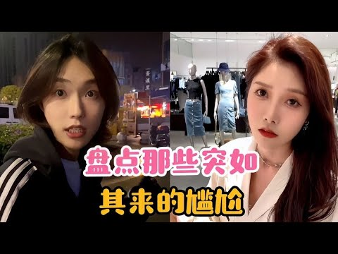 盘点那些突如其来的尴尬，这也太尴尬了吧？一个比一个搞笑！