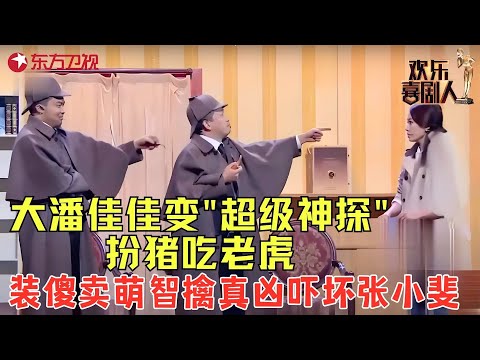 大潘佳佳爆笑破解杀人案，变”超级侦探“张小斐吓的直冒汗，超强新段子笑到直不起腰！《超级神探》#潘斌龙 #崔志佳 #张小斐 #欢乐喜剧人2 clip