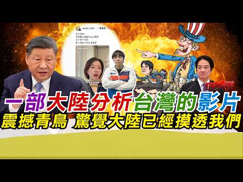 一則大陸分析台灣的影片震撼青鳥 驚訝中共已經摸透我們｜寒國人