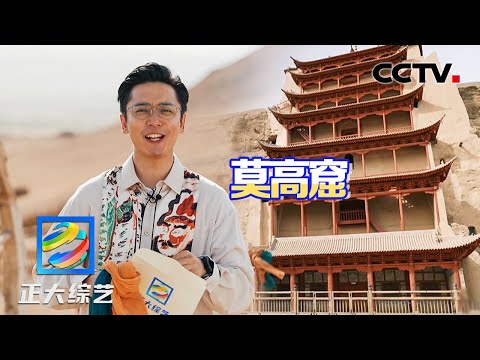 一生总要去一次敦煌莫高窟吧!感受“行五十步穿越百年,行百步穿越千年”的震撼 | CCTV「正大综艺」