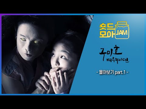 [#구미호여우누이뎐 part.1] 반인반수의 구미호를 자식으로 둔 구미호의 모성애를 다룬 드라마 #한다감 #장현성 #김유정 #서신애 #숏드모아잼 | KBS 방송
