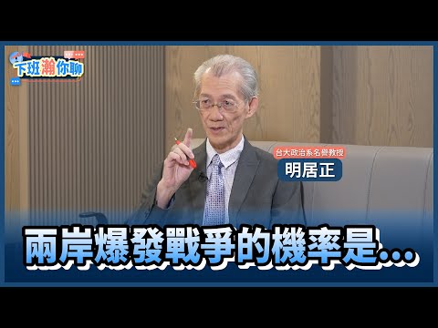 《精彩片段》美國能嚇阻中國攻台?明居正揭兩岸爆發戰爭的機率是...【下班瀚你聊】2024.08.22 @TheStormMedia