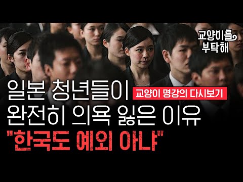 "한국도 예외 아냐" 완전히 의욕 잃은 일본 청년들, 초단기 '퇴사 러시'…일본 '잃어버린 30년'이 던진 무서운 경고 [명강의 다시보기] / 24.01.01 / 교양이를 부탁해