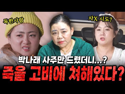 개그우먼 '박나래' 사주로 본 충격적인 미래 "죽을 고비가 눈앞에 있다?!" 박나래 신점, 박나래 사주