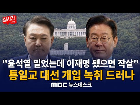 "윤석열 밀었는데 이재명 됐으면 작살" 녹취까지 / "20만 조직 동원해 '캐스팅보트' 됐다"‥尹 당선 대선서 무슨 일이? : MBC뉴스데스크