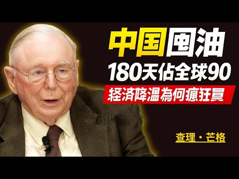 中國囤油180天佔全球90經濟降溫為何瘋狂買 | 查理・芒格