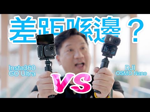 旅行拍 POV 揀邊部？DJI OSMO Nano vs Insta360 GO Ultra 真實使用心得～同場加映 GO 3S對決！#cc字幕 #廣東話