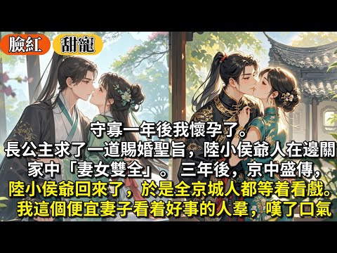 完結甜寵文：守寡一年後我懷孕了。長公主求了一道賜婚聖旨，陸小侯爺人在邊關，家中「妻女雙全」。三年後，京中盛傳，陸小侯爺回來了，於是全京城人都等着看戲。 我這個便宜妻子看着好事的人羣，嘆了口氣。