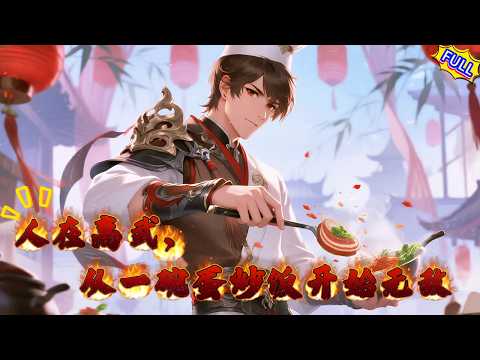 【FULL】《人在高武,從一碗蛋炒飯開始無敵》完整版!男人穿到高武世界,開局覺醒廚神系統!一碗蛋炒飯賣出一萬靈石,顧客邊哭邊刷好評。當他用菜刀劈開護宗大陣時,人们才明白,這年頭不會做飯的武者不配修仙!